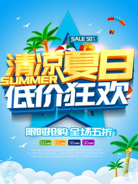 夏季促銷
