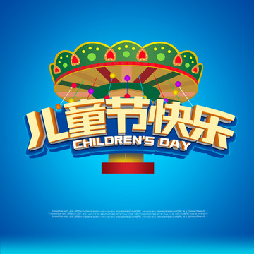 六一兒童節(jié)