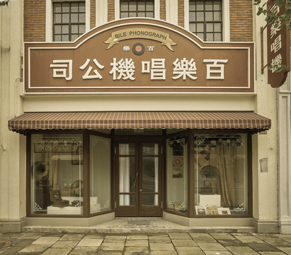 民国店铺