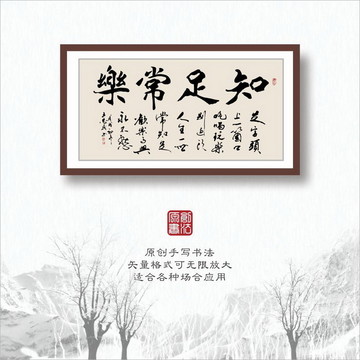 書法字體之知足常樂