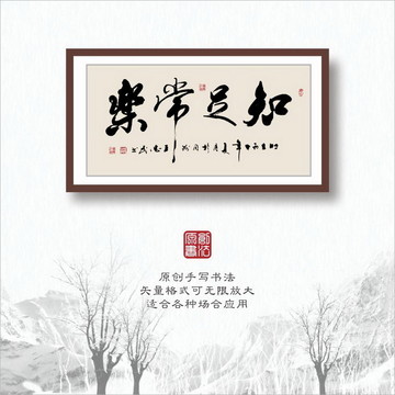書法字體之知足常樂