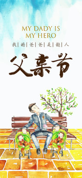 手繪插畫風(fēng)格父親節(jié)海報(bào)