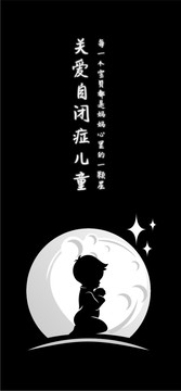 自閉癥兒童推廣海報(bào)