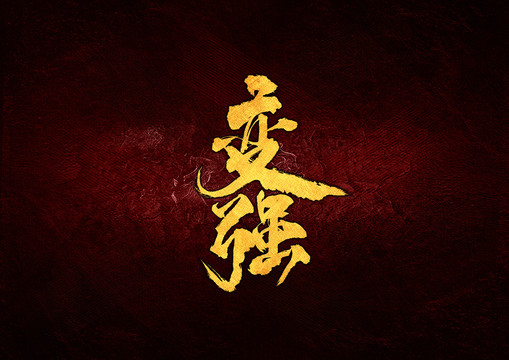 變強毛筆書法字