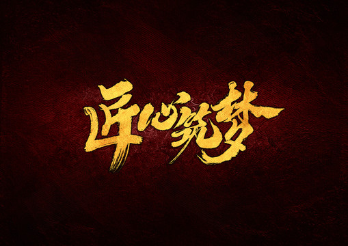 匠心筑夢(mèng)毛筆書(shū)法字