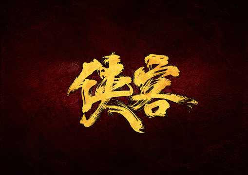 俠客毛筆書(shū)法字