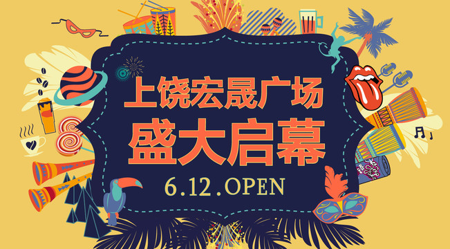 巴西桑巴商場(chǎng)開(kāi)業(yè)活動(dòng)背景馬戲團(tuán)