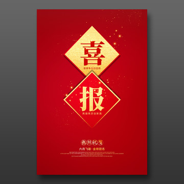 喜報