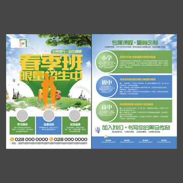 春季補(bǔ)習(xí)班招生宣傳單設(shè)計(jì)