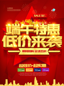 端午節(jié)促銷