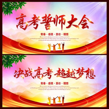 高考誓師大會(huì)