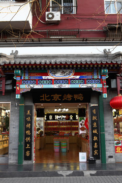 北京烤鸭店