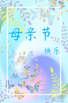 母亲节节日海报