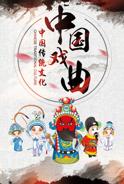 中国传统文化戏曲海报