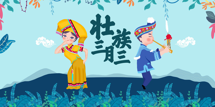 壯族三月三傳統(tǒng)節(jié)日民族人物插畫