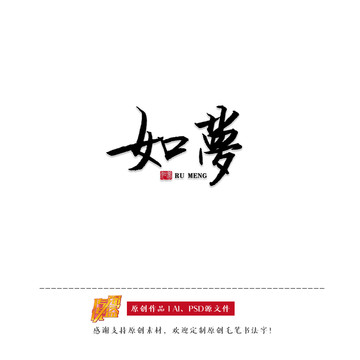 原創(chuàng)手寫書法字體如夢