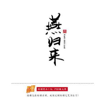 原創(chuàng)書法字體燕歸來
