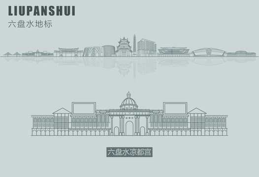 六盤水地標(biāo)