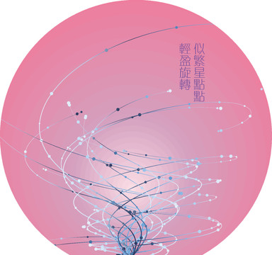 似繁星點(diǎn)點(diǎn)輕盈旋轉(zhuǎn)