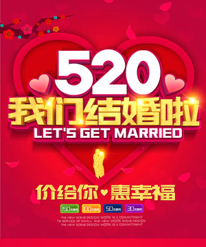 520结婚结婚啦