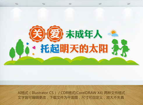 關(guān)愛未成年人