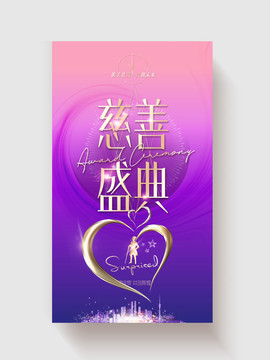 慈善盛典