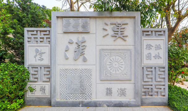 汉字文化浮雕墙