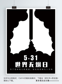 世界無煙日正負(fù)空間海報(bào)