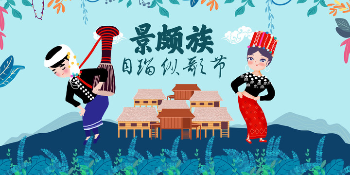 景頗族目瑙縱歌節(jié)民族人物插畫