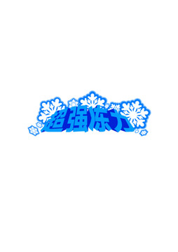冷凍功能標(biāo)貼設(shè)計(jì)