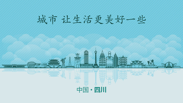 四川城市地標