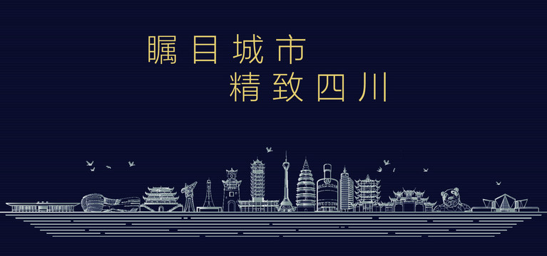 四川城市宣傳