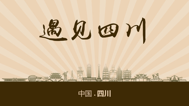 遇見四川
