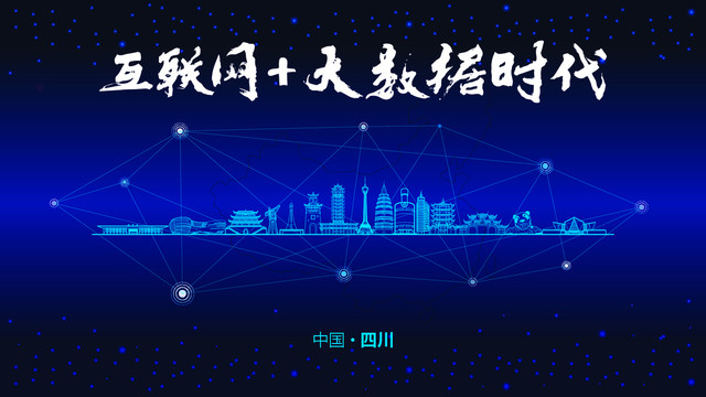 四川城市大數(shù)據(jù)