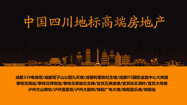 四川地標(biāo)高端房地產(chǎn)