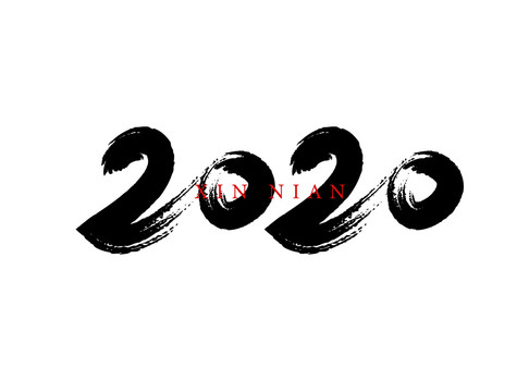 2020毛筆書(shū)法