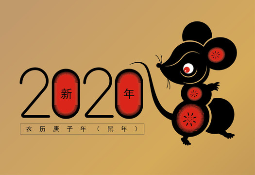 2020鼠年