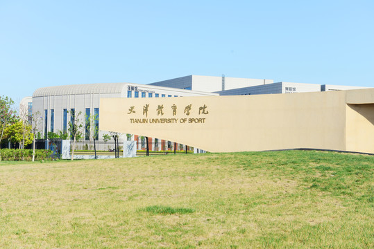 天津体育学院