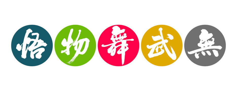 悟物舞武無(wú)