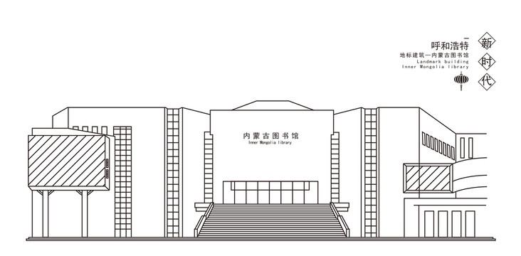 內(nèi)蒙古圖書館