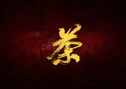 茶毛筆書法字
