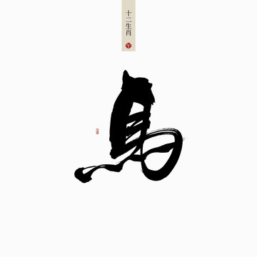 馬