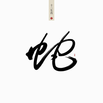 蛇