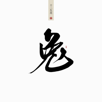 兔