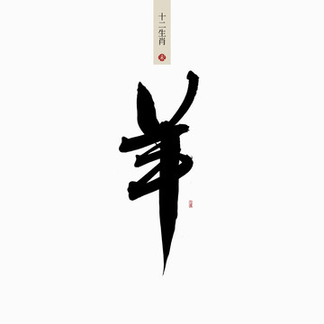 羊
