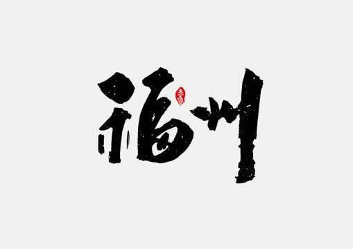 福州手寫(xiě)字體設(shè)計(jì)