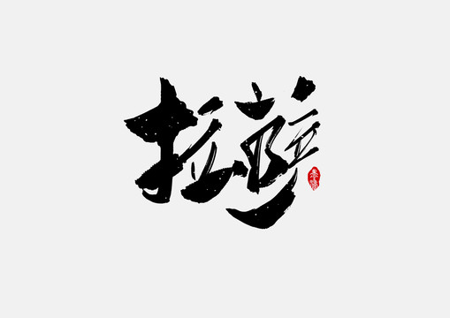拉薩手寫字體設(shè)計