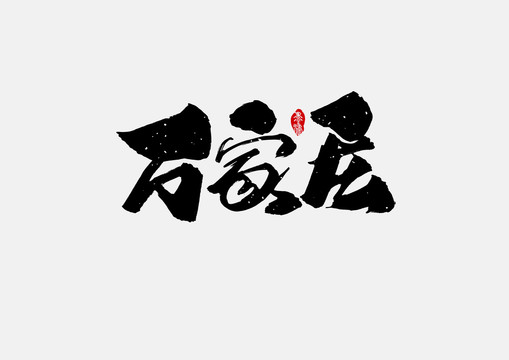 石家莊手寫字體設(shè)計(jì)