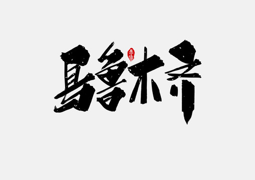 烏魯木齊手寫字體設(shè)計