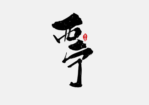 西寧手寫字體設(shè)計
